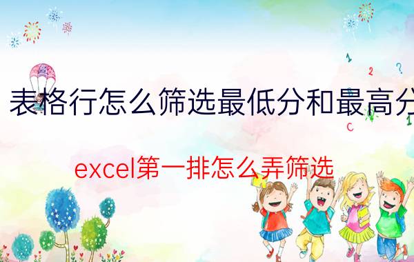 表格行怎么筛选最低分和最高分 excel第一排怎么弄筛选？